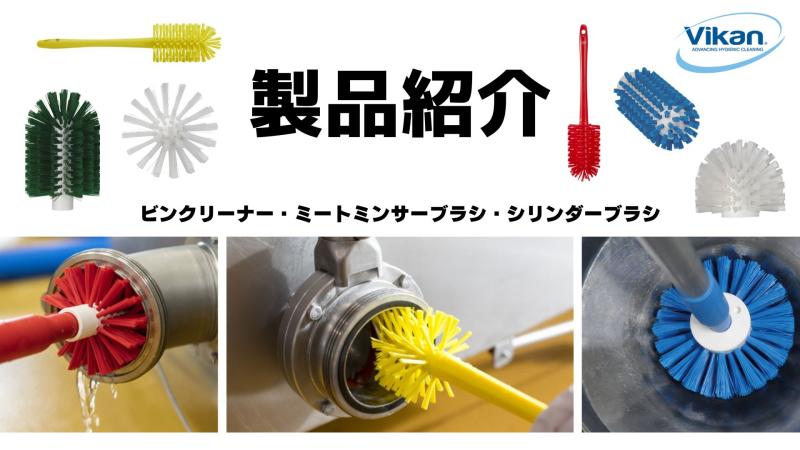 製品紹介シリーズ　ビンクリーナー・ミートミンサーブラシ・シリンダーブラシ